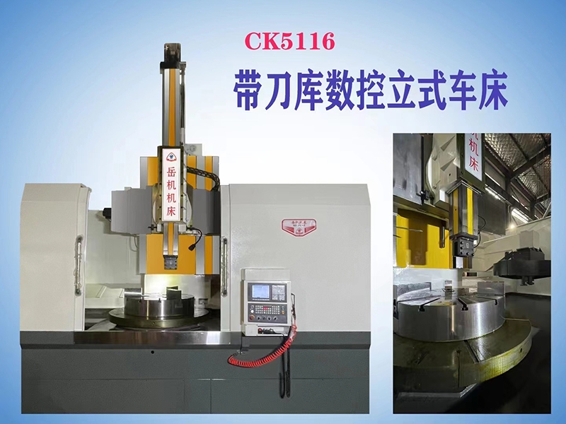 ck5116帶刀庫(kù)數(shù)控立式車(chē)床