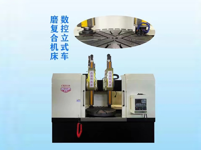 數(shù)控立式車(chē)磨復(fù)合機(jī)床